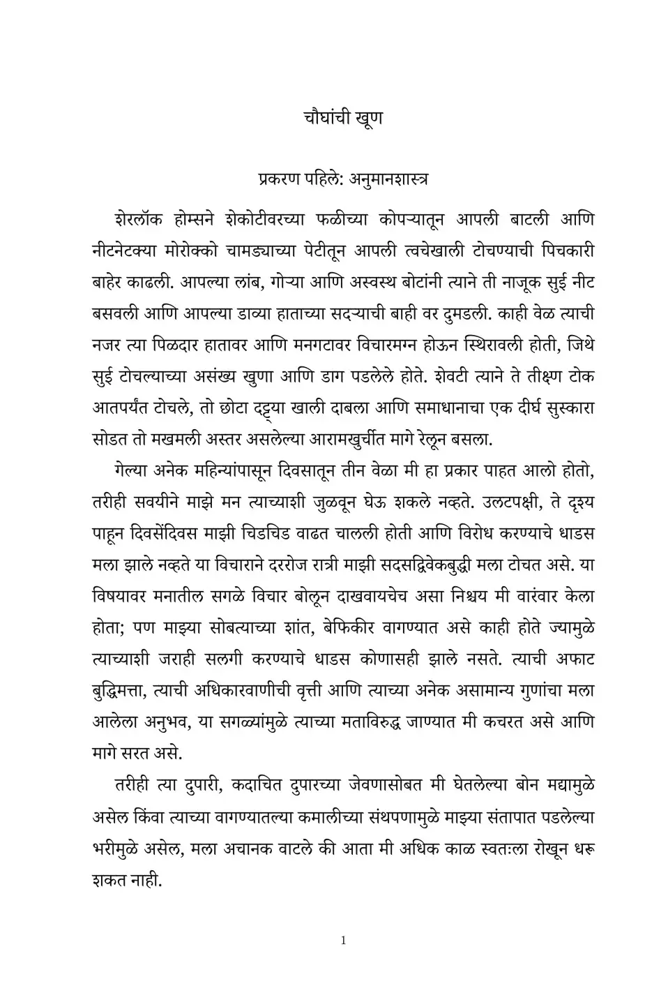 The Sign of the Four in Marathi (चौघांची खूण मराठीत)