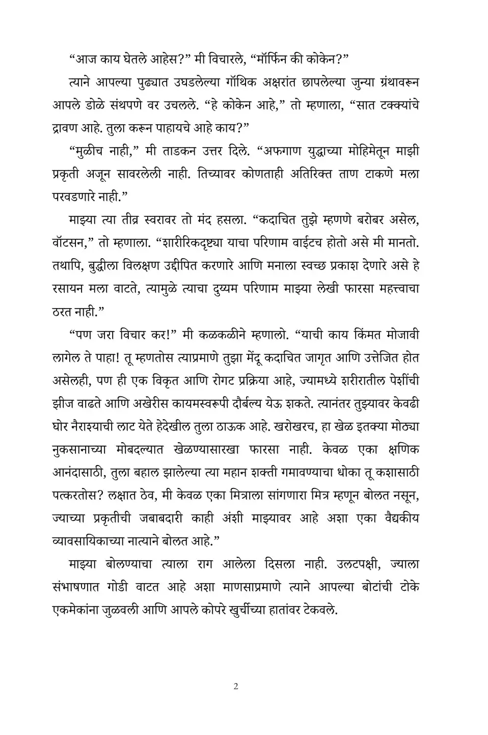 The Sign of the Four in Marathi (चौघांची खूण मराठीत)
