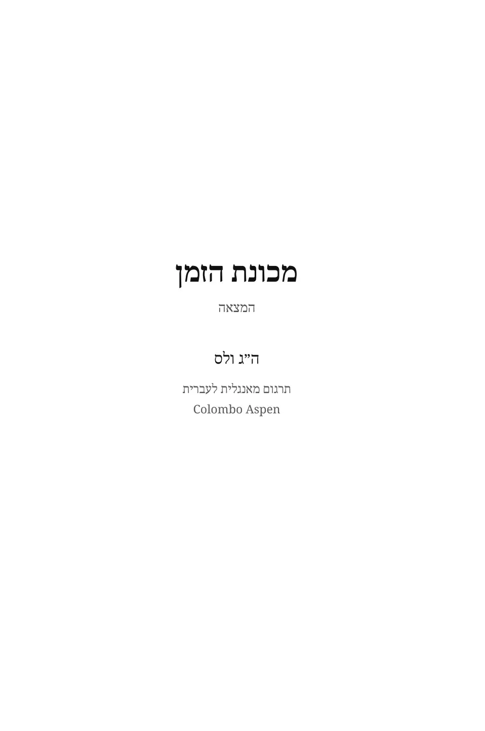 The Time Machine in Hebrew (מכונת הזמן בעברית)