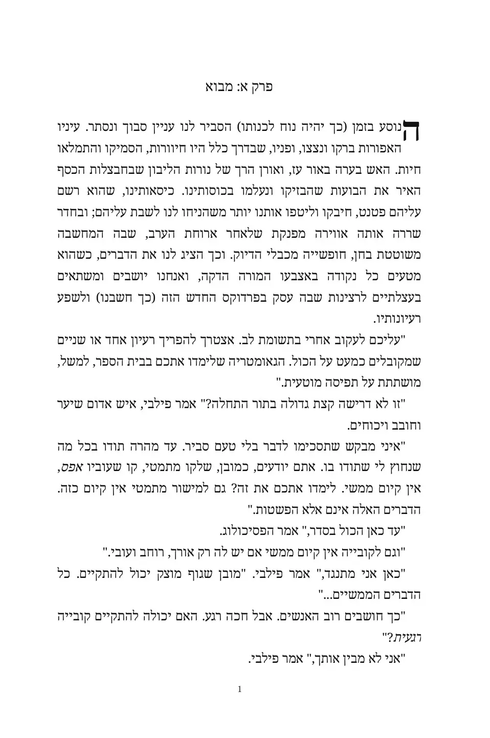 The Time Machine in Hebrew (מכונת הזמן בעברית)