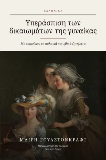 A Vindication of the Rights of Woman in Modern Greek (Υπεράσπιση των δικαιωμάτων της γυναίκας στα ελληνικά)