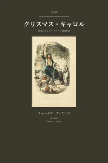 A Christmas Carol in Japanese (クリスマス・キャロル 日本語訳)