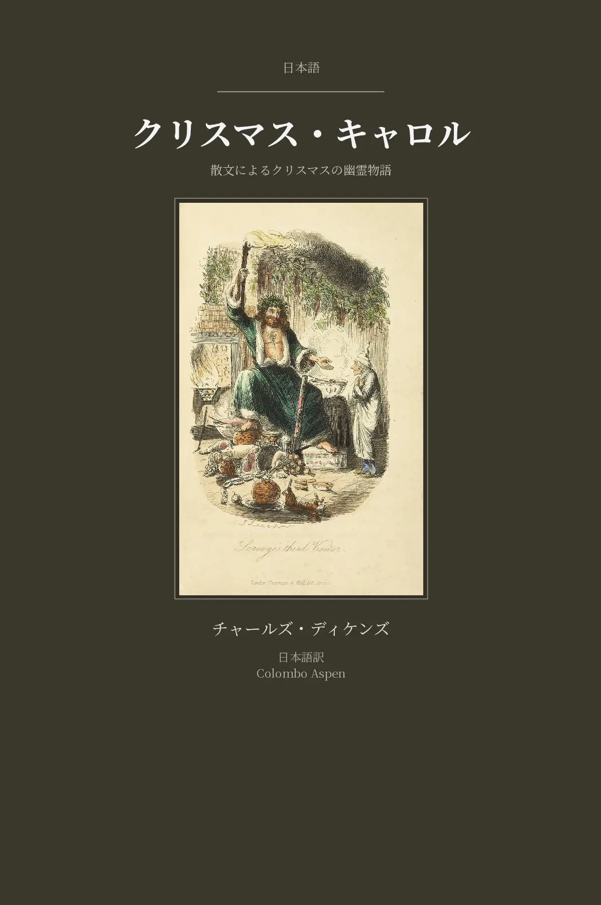 A Christmas Carol in Japanese (クリスマス・キャロル 日本語訳)