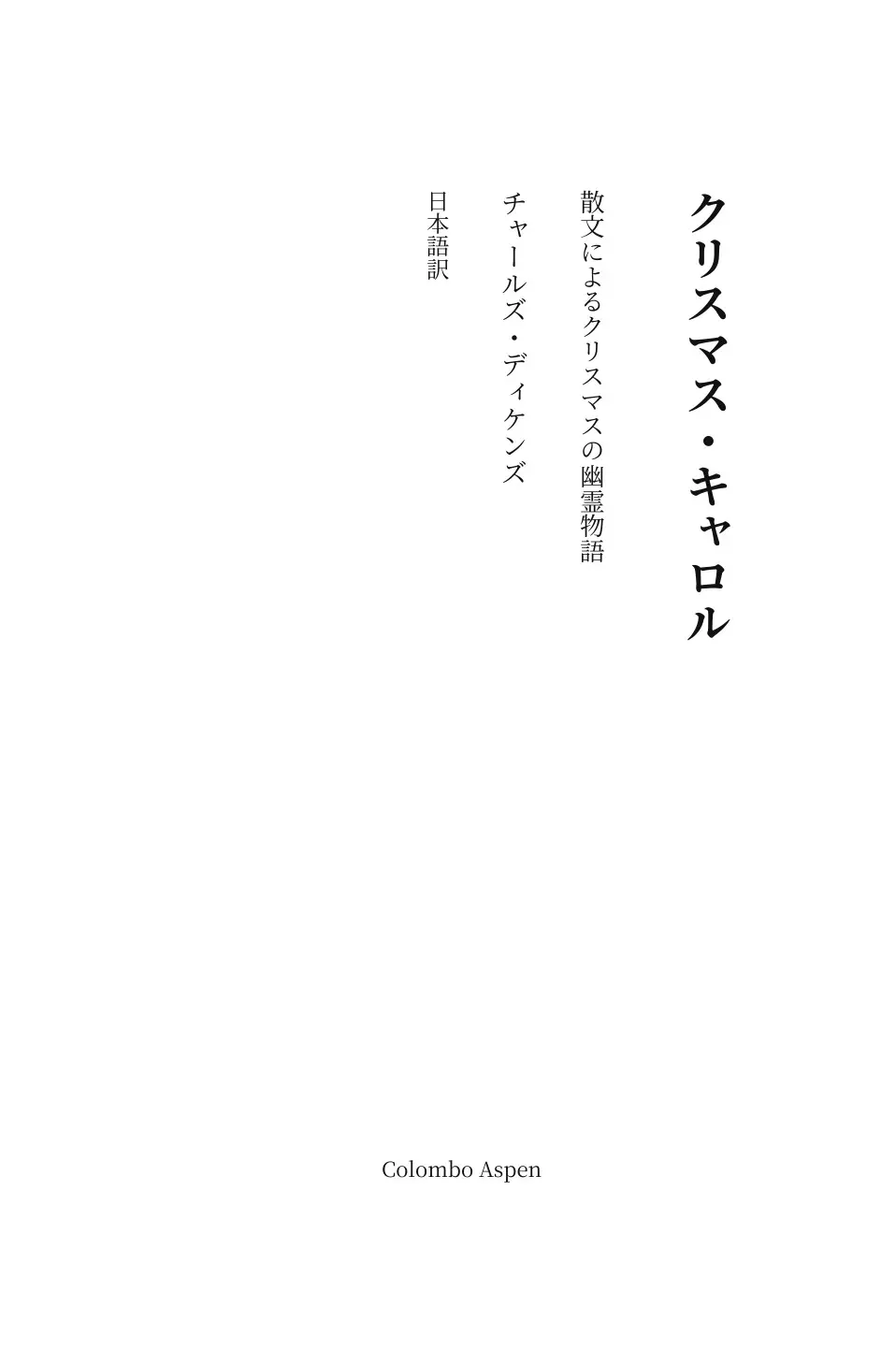A Christmas Carol in Japanese (クリスマス・キャロル 日本語訳)