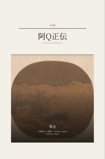 The True Story of Ah Q in Japanese (阿Q正伝 日本語訳)