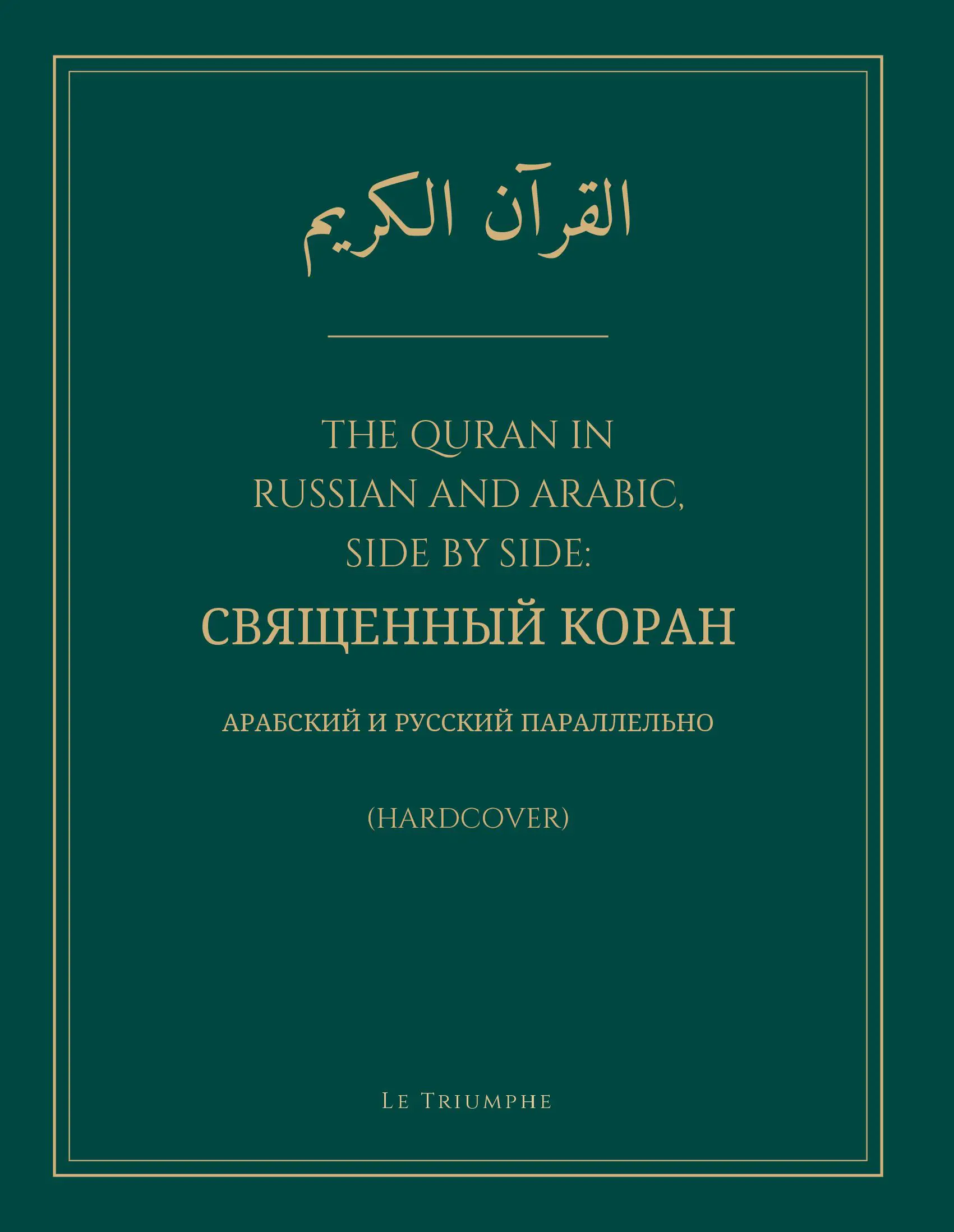 The Quran in Russian and Arabic, Side by Side: Священный Коран (Hardcover)