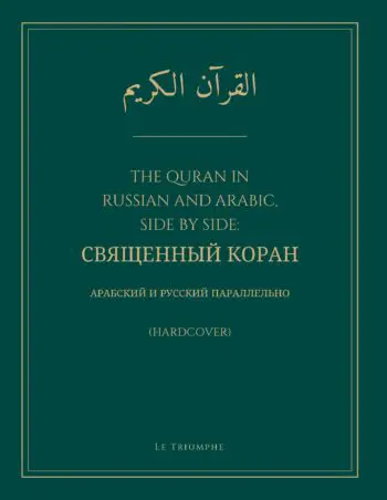 The Quran in Russian and Arabic, Side by Side: Священный Коран (Hardcover)