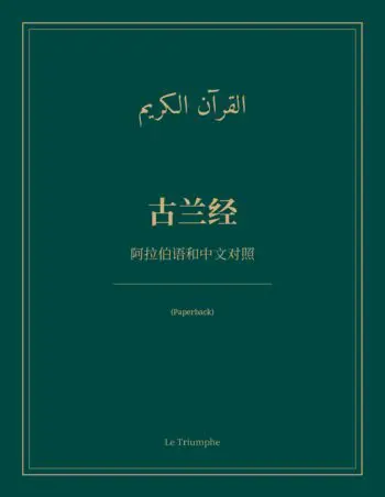 The Quran in Chinese and Arabic, Side by Side: 古兰经 (Paperback)