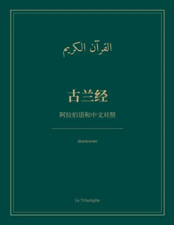 The Quran in Chinese and Arabic, Side by Side: 古兰经 (Hardcover)