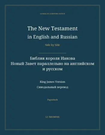 The New Testament in English and Russian, Side by Side: Библия короля Иакова — Новый Завет параллельно на английском и русском (Paperback)