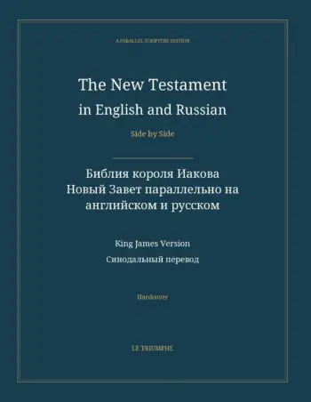 The New Testament in English and Russian, Side by Side: Библия короля Иакова — Новый Завет параллельно на английском и русском (Hardcover)