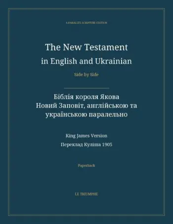 The New Testament in English and Ukrainian, Side by Side: Біблія короля Якова — Новий Заповіт, англійською та українською паралельно (Paperback)