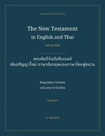 The New Testament in English and Thai, Side by Side: พระคัมภีร์ฉบับคิงเจมส์ — พันธสัญญาใหม่ ภาษาอังกฤษและภาษาไทยคู่ขนาน (Paperback)