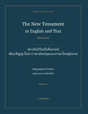 The New Testament in English and Thai, Side by Side: พระคัมภีร์ฉบับคิงเจมส์ — พันธสัญญาใหม่ ภาษาอังกฤษและภาษาไทยคู่ขนาน (Hardcover)