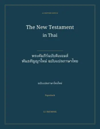 The New Testament in Thai: พระคัมภีร์ฉบับคิงเจมส์ — พันธสัญญาใหม่ ฉบับแปลภาษาไทย (Paperback)