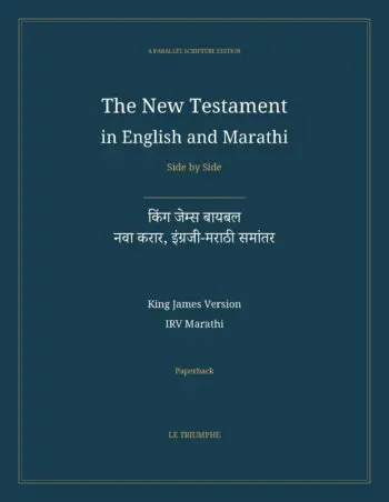 The New Testament in English and Marathi, Side by Side: किंग जेम्स बायबल — नवा करार, इंग्रजी-मराठी समांतर (Paperback)