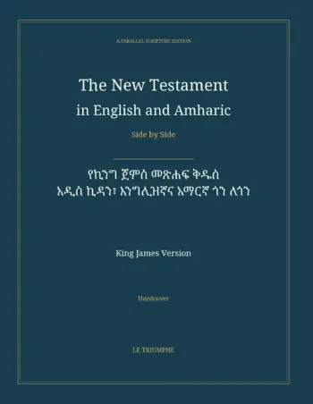 The New Testament in English and Amharic, Side by Side: የኪንግ ጀምስ መጽሐፍ ቅዱስ — አዲስ ኪዳን፣ እንግሊዝኛና አማርኛ ጎን ለጎን (Hardcover)