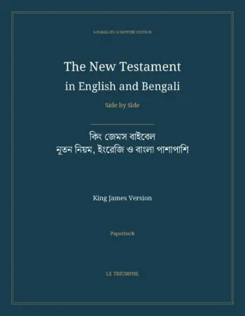 The New Testament in English and Bengali, Side by Side: কিং জেমস বাইবেল — নূতন নিয়ম, ইংরেজি ও বাংলা পাশাপাশি (Paperback)