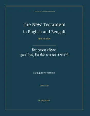 The New Testament in English and Bengali, Side by Side: কিং জেমস বাইবেল — নূতন নিয়ম, ইংরেজি ও বাংলা পাশাপাশি (Hardcover)