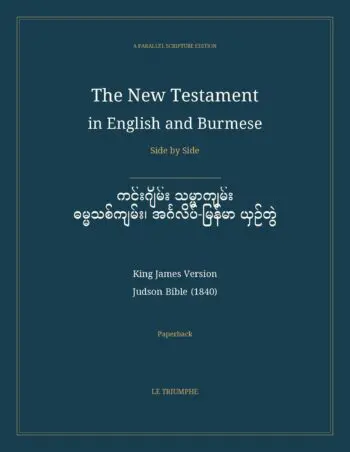 The New Testament in English and Burmese, Side by Side: ကင်းဂျိမ်း သမ္မာကျမ်း — ဓမ္မသစ်ကျမ်း၊ အင်္ဂလိပ်-မြန်မာ ယှဉ်တွဲ (Paperback)