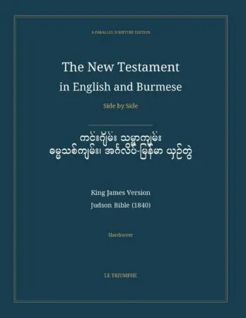 The New Testament in English and Burmese, Side by Side: ကင်းဂျိမ်း သမ္မာကျမ်း — ဓမ္မသစ်ကျမ်း၊ အင်္ဂလိပ်-မြန်မာ ယှဉ်တွဲ (Hardcover)