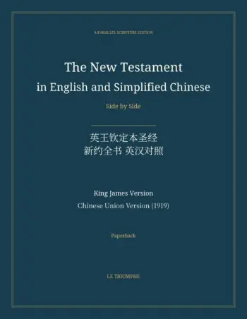 The New Testament in English and Simplified Chinese, Side by Side: 英王钦定本圣经 — 新约全书 英汉对照 (Paperback)