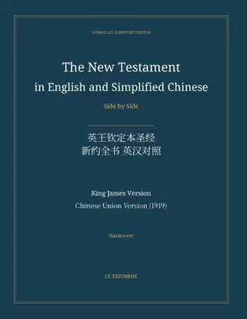The New Testament in English and Simplified Chinese, Side by Side: 英王钦定本圣经 — 新约全书 英汉对照 (Hardcover)