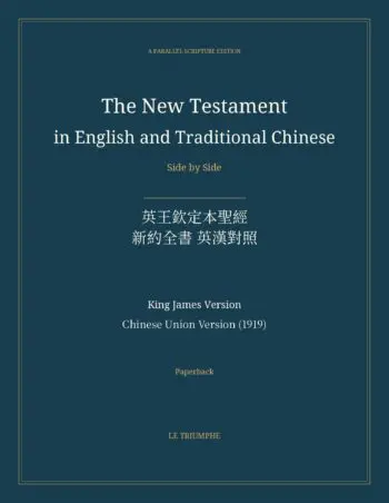 The New Testament in English and Traditional Chinese, Side by Side: 英王欽定本聖經 — 新約全書 英漢對照 (Paperback)
