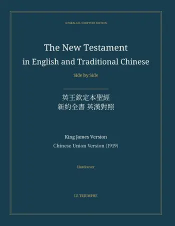 The New Testament in English and Traditional Chinese, Side by Side: 英王欽定本聖經 — 新約全書 英漢對照 (Hardcover)