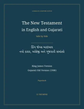 The New Testament in English and Gujarati, Side by Side: કિંગ જેમ્સ બાઇબલ — નવો કરાર, અંગ્રેજી અને ગુજરાતી સમાંતરે (Paperback)