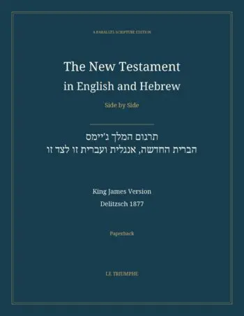 The New Testament in English and Hebrew, Side by Side: תרגום המלך ג'יימס — הברית החדשה, אנגלית ועברית זו לצד זו (Paperback)