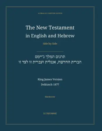 The New Testament in English and Hebrew, Side by Side: תרגום המלך ג'יימס — הברית החדשה, אנגלית ועברית זו לצד זו (Hardcover)
