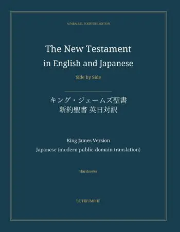 The New Testament in English and Japanese, Side by Side: キング・ジェームズ聖書 — 新約聖書 英日対訳 (Hardcover)
