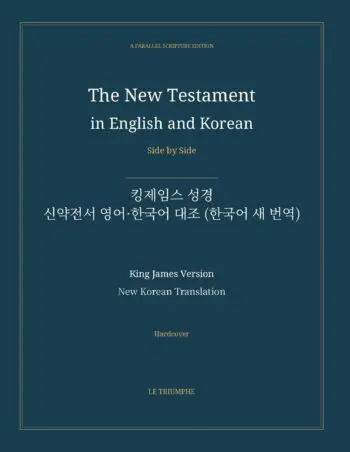 The New Testament in English and Korean, Side by Side: 킹제임스 성경 — 신약전서 영어·한국어 대조 (한국어 새 번역) (Hardcover)