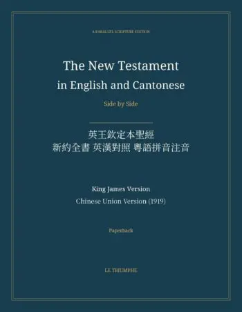 The New Testament in English and Cantonese, Side by Side: 英王欽定本聖經 — 新約全書 英漢對照 粵語拼音注音 (Paperback)
