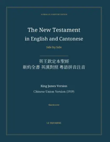 The New Testament in English and Cantonese, Side by Side: 英王欽定本聖經 — 新約全書 英漢對照 粵語拼音注音 (Hardcover)