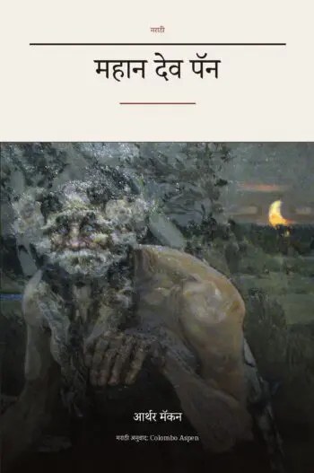 महान देव पॅन (translated) (The Great God Pan in Marathi)