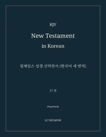 KJV New Testament in Korean: 킹제임스 성경 신약전서 (한국어 새 번역) (Paperback)