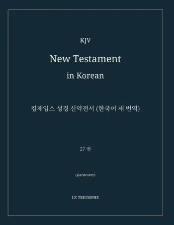 KJV New Testament in Korean: 킹제임스 성경 신약전서 (한국어 새 번역) (Hardcover)