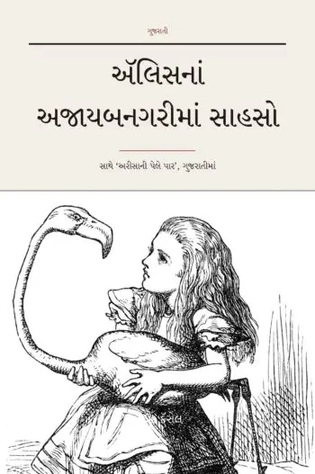 ઍલિસનાં અજાયબનગરીમાં સાહસો (translated) (Alice's Adventures in Wonderland & Through the Looking-Glass in Gujarati)