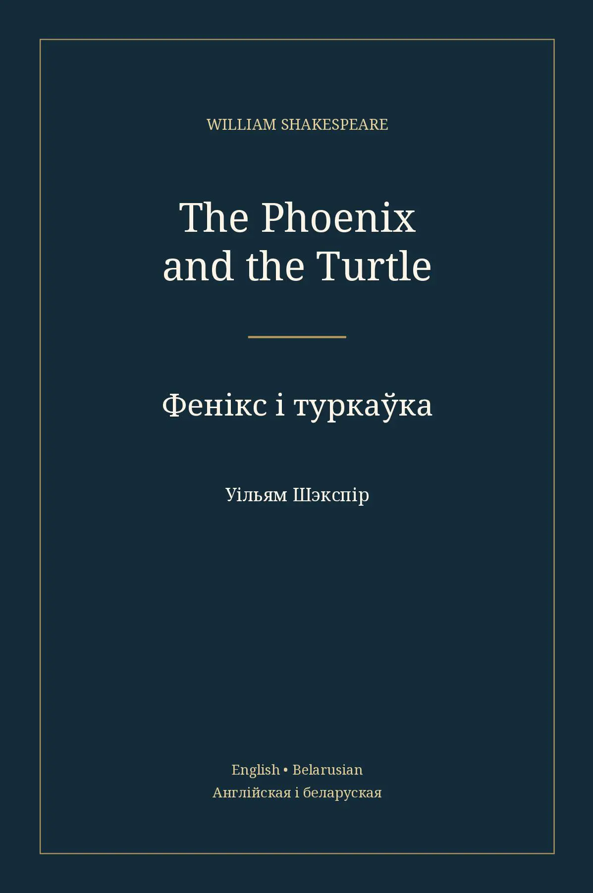 Фенікс і туркаўка