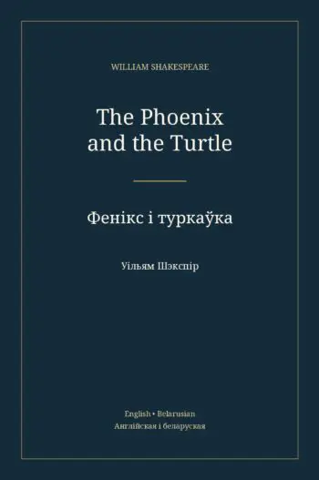 Фенікс і туркаўка