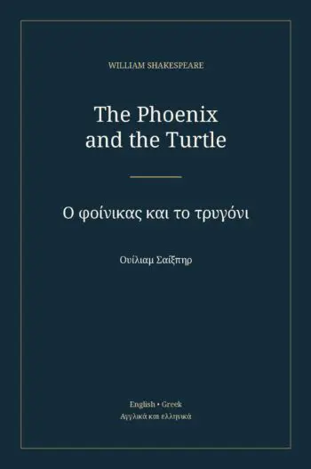 Ο φοίνικας και το τρυγόνι