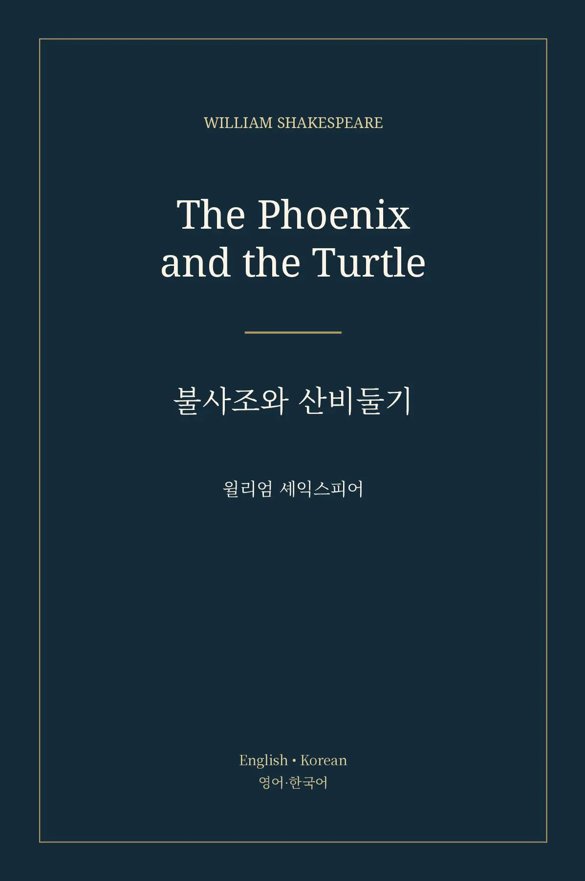불사조와 산비둘기