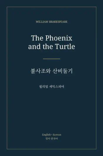 불사조와 산비둘기
