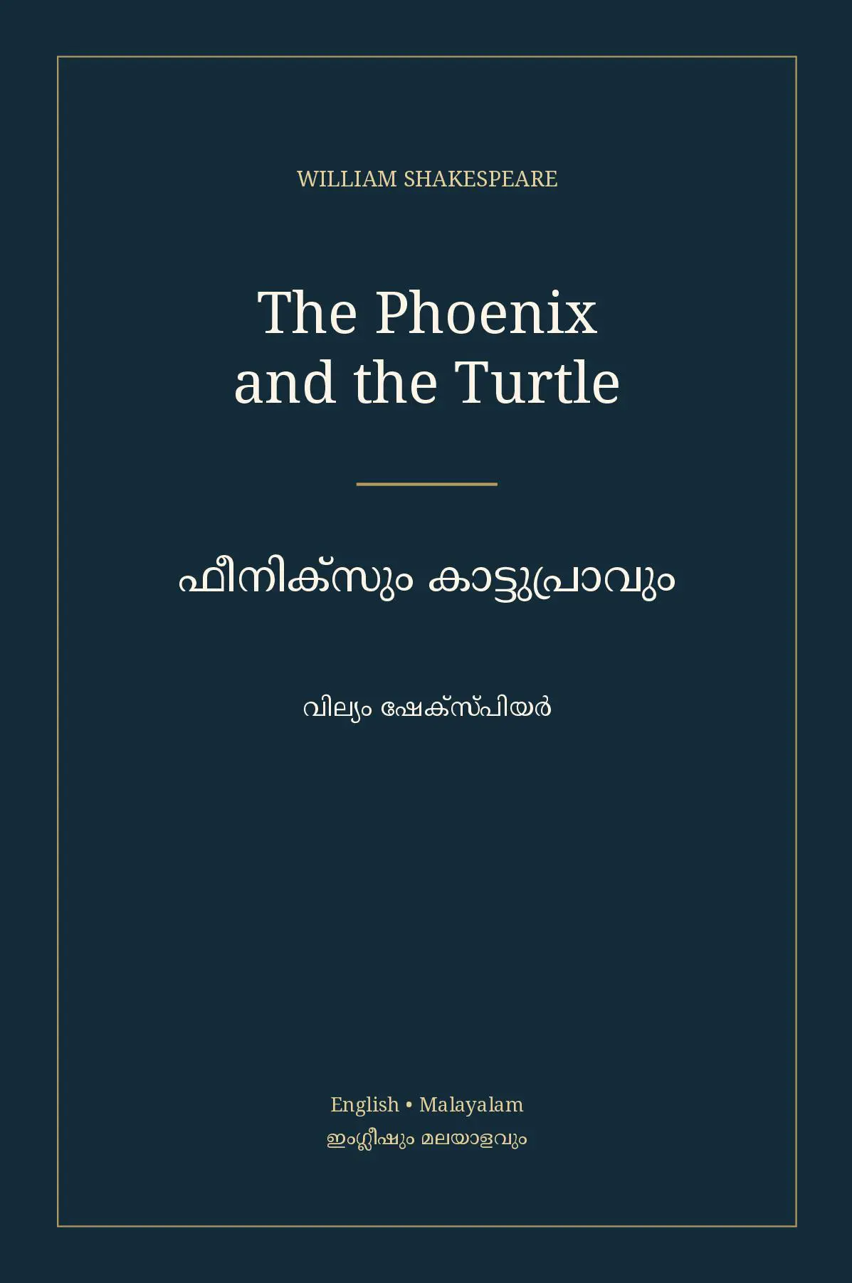 ഫീനിക്സും കാട്ടുപ്രാവും