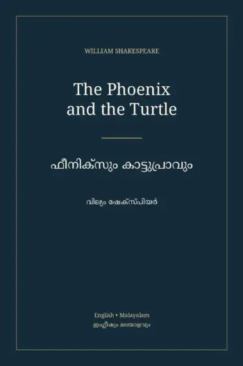 ഫീനിക്സും കാട്ടുപ്രാവും