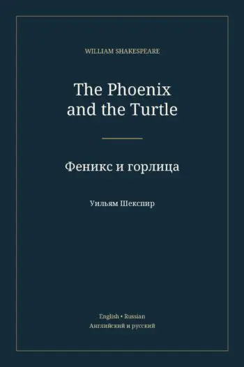 Феникс и горлица