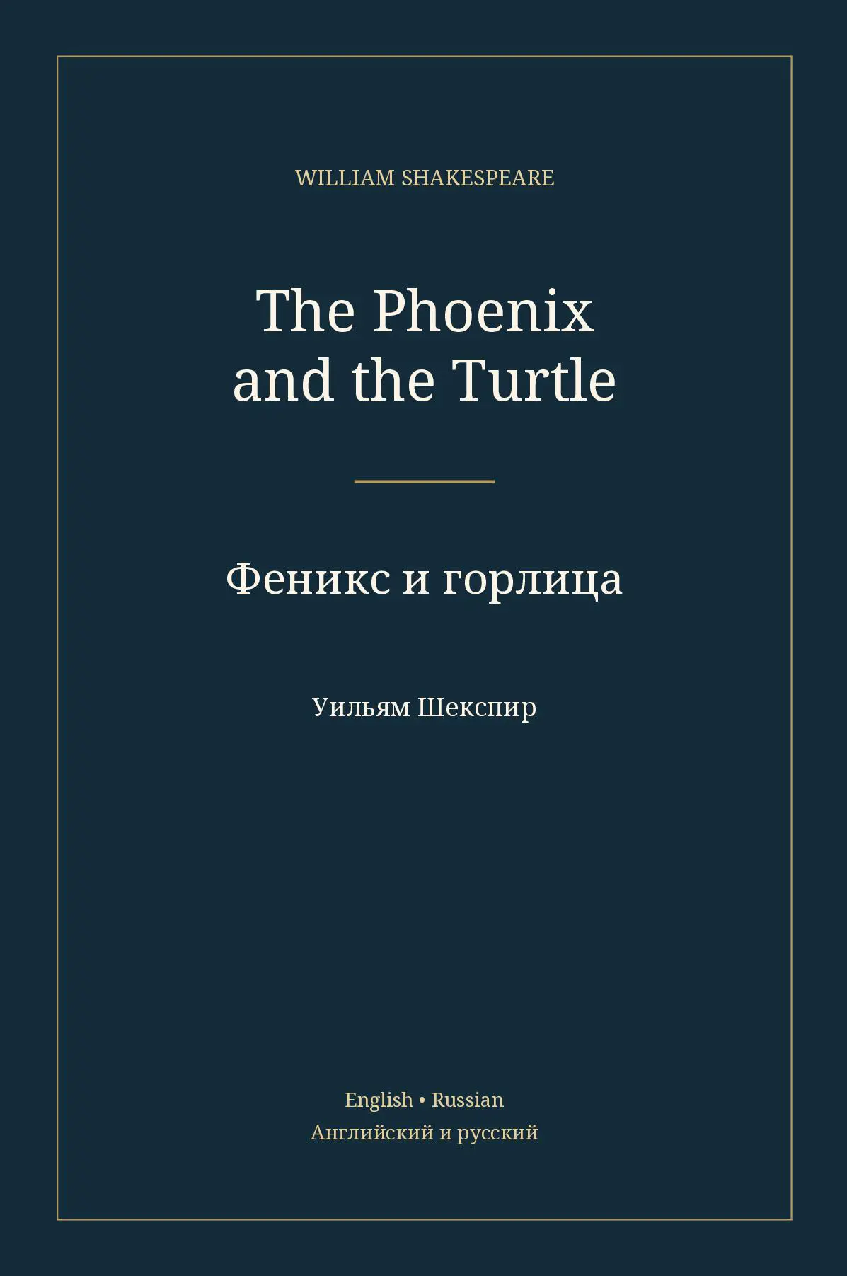 Феникс и горлица