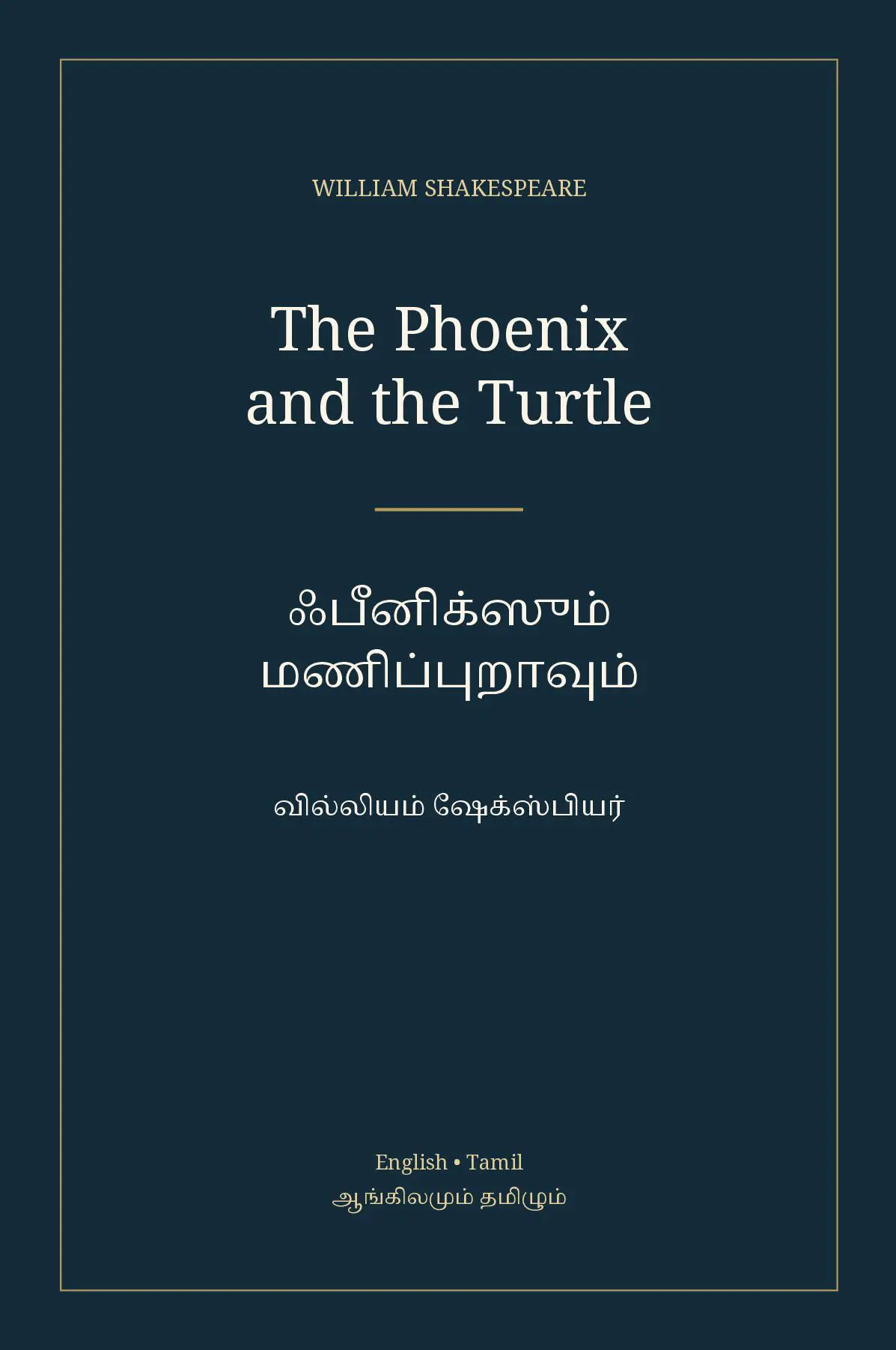 ஃபீனிக்ஸும் மணிப்புறாவும்
